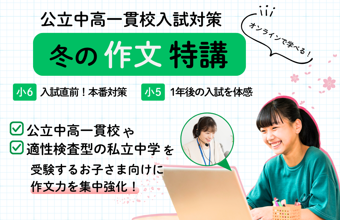 小6】【小5】公立中高一貫校入試対策 冬の作文特講 | 東京個別指導学院